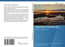 Couverture de Трактовка сновидений