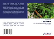 Couverture de Ботаника