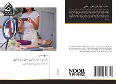 Capa do livro de اللسانيات الجنائية بين النظرية والتطبيق 