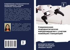 Borítókép a  Современная эндодонтическая микрохирургия с учетом новейших концепций - hoz