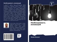 Необходимость инноваций的封面