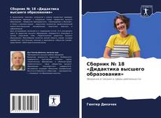 Borítókép a  Сборник № 18 «Дидактика высшего образования» - hoz