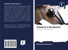 Borítókép a  Клевета в Интернете - hoz
