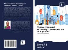 Borítókép a  Множественный интеллект: помогает ли он в учебе? - hoz