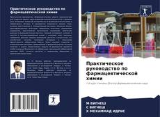 Borítókép a  Практическое руководство по фармацевтической химии - hoz