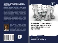 Bookcover of Влияние социальных сетей на результаты краудфандинговых проектов