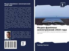 Обложка Медиа-фрейминг землетрясений 2010 года