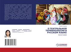 Bookcover of О ТЕАТРАЛЬНОЙ ТЕРМИНОЛОГИИ В РУССКОМ ЯЗЫКЕ