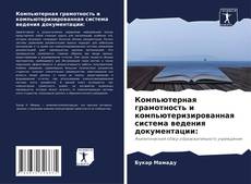 Buchcover von Компьютерная грамотность и компьютеризированная система ведения документации:
