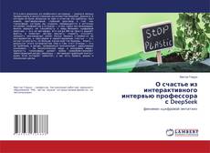 Copertina di О счастье из интерактивного интервью профессора с DeepSeek