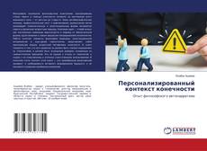 Обложка Персонализированный контекст конечности