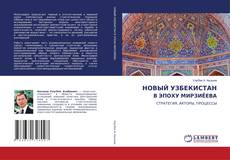 Обложка НОВЫЙ УЗБЕКИСТАН В ЭПОХУ МИРЗИЁЕВА