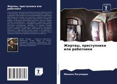 Bookcover of Жертвы, преступники или работники