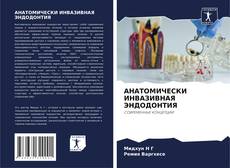 Buchcover von АНАТОМИЧЕСКИ ИНВАЗИВНАЯ ЭНДОДОНТИЯ
