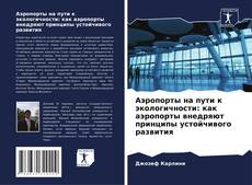 Copertina di Аэропорты на пути к экологичности: как аэропорты внедряют принципы устойчивого развития