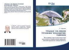 Buchcover von ТЎПАЛАНГ СУВ ОМБОРИ ТЎҒОНИНИНГ МУҲАНДИСЛИК ЕЧИМЛАРИ