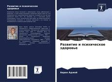 Развитие и психическое здоровье kitap kapağı