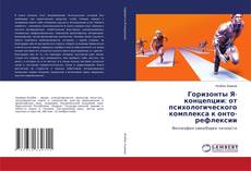 Portada del libro de Горизонты Я-концепции: от психологического комплекса к онто-рефлексии