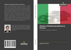 Portada del libro de Первая и Вторая республики в Италии