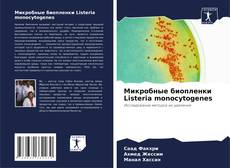 Микробные биопленки Listeria monocytogenes kitap kapağı