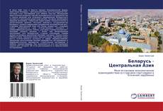 Copertina di Беларусь - Центральная Азия