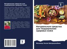 Натуральные средства для поддержания здоровья кожи的封面
