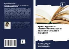 Borítókép a  Криохирургия в стоматологической и челюстно-лицевой хирургии - hoz
