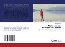 Bookcover of Человек как внутренний Замок