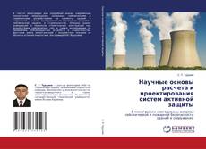 Обложка Научные основы расчета и проектирования систем активной защиты