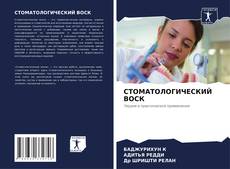 СТОМАТОЛОГИЧЕСКИЙ ВОСК kitap kapağı