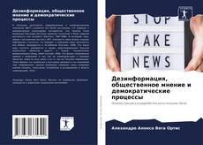Borítókép a  Дезинформация, общественное мнение и демократические процессы - hoz