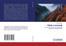 Portada del libro de Миф и неомиф