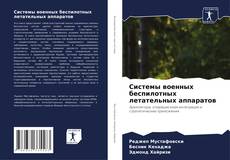 Системы военных беспилотных летательных аппаратов的封面