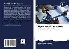 Borítókép a  Управление без границ - hoz