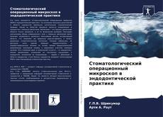 Borítókép a  Стоматологический операционный микроскоп в эндодонтической практике - hoz