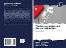 Bookcover of Управление рисками в больничной среде