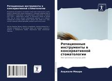 Copertina di Ротационные инструменты в консервативной стоматологии