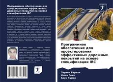 Программное обеспечение для проектирования эффективных дорожных покрытий на основе спецификации IRC的封面