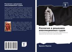 Различия в решениях апелляционных судов的封面