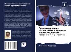 Прогнозирование результатов в процессе организационных изменений и развития kitap kapağı