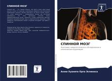 Bookcover of СПИННОЙ МОЗГ