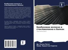 Бамбуковое волокно и стекловолокно в балках kitap kapağı