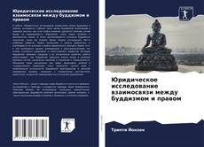 Copertina di Юридическое исследование взаимосвязи между буддизмом и правом