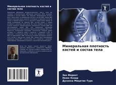 Минеральная плотность костей и состав тела的封面