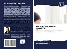 Borítókép a  Между заботой и детством - hoz