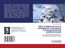 ИИ и особенности его внедрения в процессе психологической реабилитации kitap kapağı