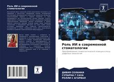 Buchcover von Роль ИИ в современной стоматологии