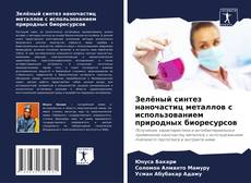 Borítókép a  Зелёный синтез наночастиц металлов с использованием природных биоресурсов - hoz