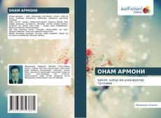 Copertina di ОНАМ АРМОНИ