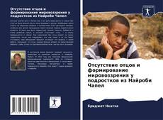 Borítókép a  Отсутствие отцов и формирование мировоззрения у подростков из Найроби Чапел - hoz